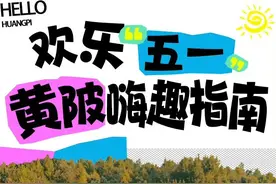 来黄陂过五一｜欢乐五一黄陂嗨趣指南图片