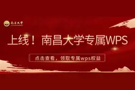 南昌大学专属WPS上线！图片