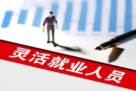 2025年，灵活就业人员参保缴费将调整，缴满15年可以不交了吗？图片