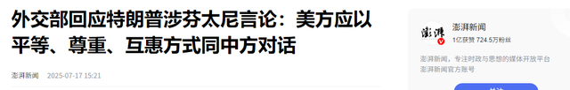 出访行程已定，特朗普接受中方邀约，白宫正式签字：中国帮美大忙 第8张