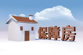 保障房专题研究：完善顶层设计，践行住有所居图片