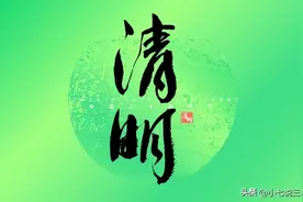 清明扫墓祭祖最佳时间，4月4日当天可以上坟吗？建议大家早做准备图片