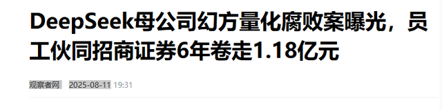 又一企业巨头“暴雷”！三高管腐败套走1.18亿，Deepseek被拖下水