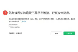 打开网站显示不安全或被拦截怎么办|已解决图片