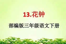 教材作者溯源系列：小学三年级课文《花钟》的作者之谜揭秘图片