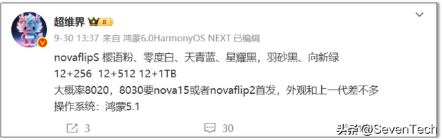 华为Nova Flip S芯片细节曝光