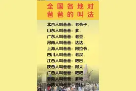 全国各地对爸 爸 的叫法，贵州人叫老头，看看你们那里叫什么？图片