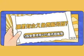 哪里有免费服务器？5款免费使用VPS服务器推荐图片