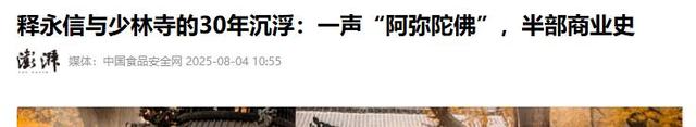 释永信被查第10天，恶心一幕上演，王诗龄受牵连，评论区不堪入目