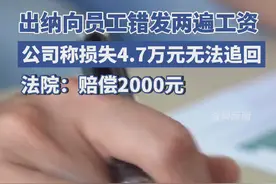 出纳向17名员工错发两遍工资，公司称损失4.7万元无法追回，法院：赔偿2000元图片