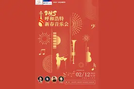 2025呼和浩特新春音乐会即将奏响，共赴一场国风与交响的盛宴！图片