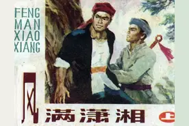 连环画《风满潇湘-上》邓辉楚 绘画 1984 湖南美术出版社图片