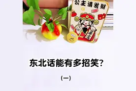 东北话能有多招笑？第一弹图片