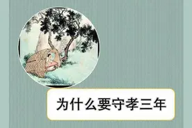 “三年丧”是怎么来的？为什么守孝一定要三年？图片