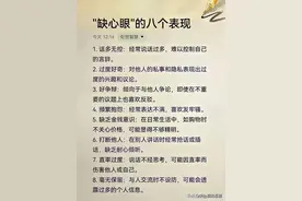 “缺心眼”的八个表现图片