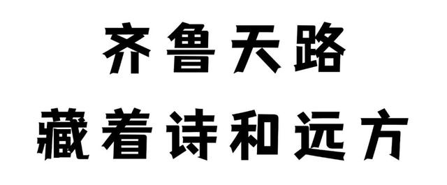 快来pick你心中的天路顶流佳作！