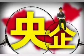 中国最大央企诞生：坐拥近10万亿资产，200万员工，利润不足40亿图片