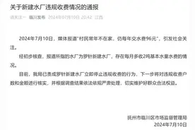 自来水每年低消96元？官方回应：水厂每月多收费，依法依规严肃处理图片