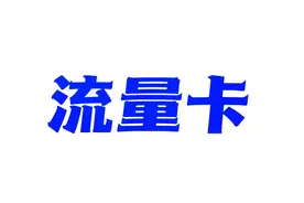 网上的流量卡怎么办理？别着急，看完再买还来得！图片