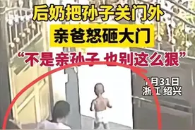 后奶将孙子锁门外后续:亲爸准备砌墙，知情人爆内情，果然有问题图片