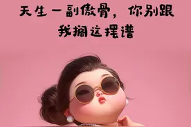 “ 天生反骨，句句封神 ”图片