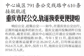 中心城区791条公交线路中610条接驳轨道，重庆市民公交、轨道换乘更便捷啦图片