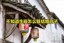 不知道生辰怎么算结婚日子?这样定婚期，简单又吉利图片
