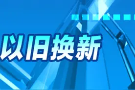答疑一对一丨如何确保汽车以旧换新审核资料一次性通过？图片