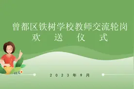 曾都区铁树学校举行教师交流轮岗欢送仪式图片