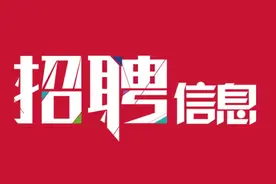 济宁市任城区英才高级中学公开招聘优秀教师图片