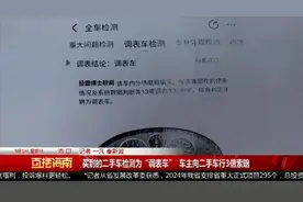 买到的二手车检测为“调表车”，海口一车主向二手车行3倍索赔！图片