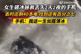 女生玩雪丢失手机2天后冻冰里找到：丢时还剩40%多电量，找到还有7%图片