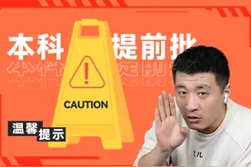 什么是本科提前批？到底适合哪些学生报考图片