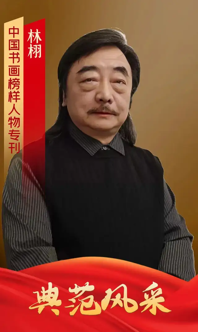 典范风采--林栩|中国书画榜样人物专刊第16期
