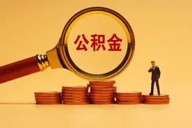 公积金审批大概多久能下来图片