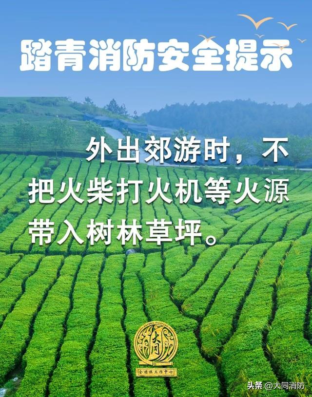春满大同，踏青勿忘防火！大同消防伴你安全赏春光