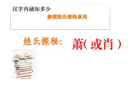 解密姓氏系列之萧（或“肖”） 姓图片