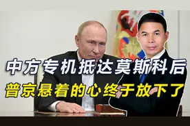 中方专机抵达莫斯科后，普京悬着的心终于放下了图片