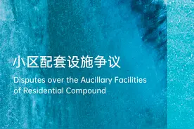 寸土必争：开发商与业委会的小区配套设施权属争议图片