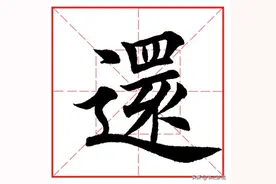 每日一字1018：还图片