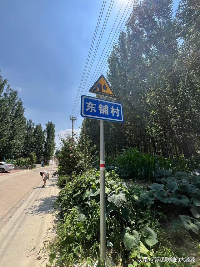 游罢周村古商城，再去寻访明代建村的古村：东铺和西铺