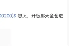 14个跌停开板，抄底后连续跌停，想哭，全仓进去出不来了！图片