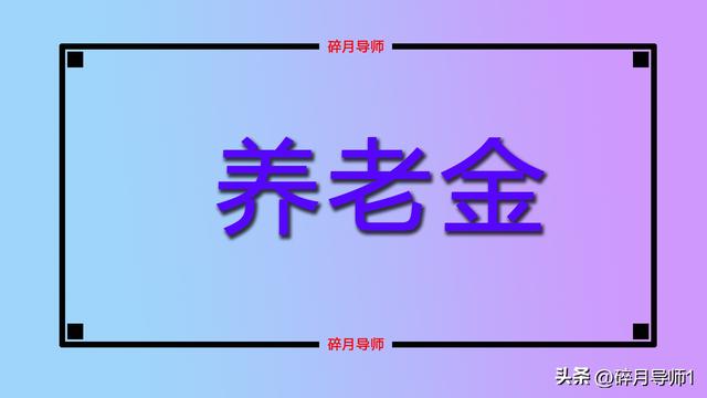 2025年，灵活就业人员按60%档次缴费20年，退休能领多少养老金？