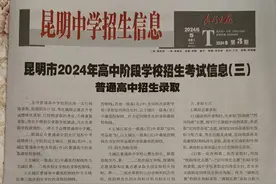 2024年昆明中考第三期招生报公布图片