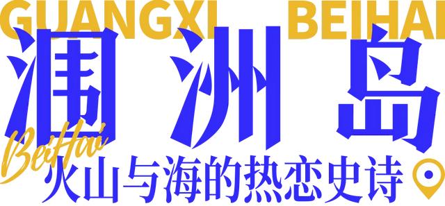 假期走进北海十大打卡点：用镜头捕捉海风里的浪漫诗篇～