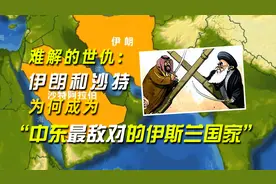 难解的世仇：伊朗和沙特，为何成为“中东最敌对的伊斯兰国家”？图片