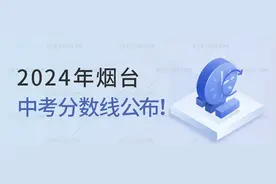2024年烟台中考分数线公布！图片