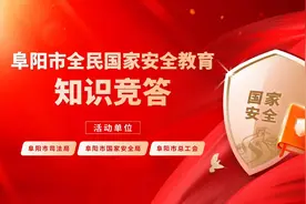 国家安全，你我同行！阜阳市全民国家安全教育知识竞答火热开启图片