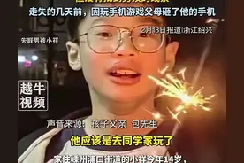 绍兴失联男孩妈妈再发声，已找到是谣言，消失区域曾有车辆经过。图片