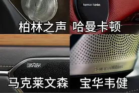 全球20大汽车音响品牌，你觉得哪个音质最好？图片